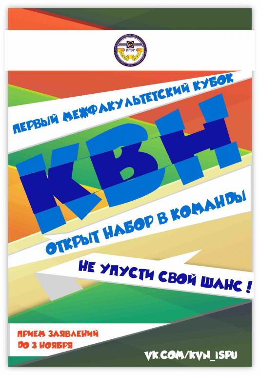 МЕЖФАКУЛЬТЕТСКИЙ КВН (Набор) Внимание всем студентам ИГЭУ Вот и начался набор в команды Межфакультетского кубка КВН - 2016 Приём заявок осуществляется до 3 ноября Для участия необходимо заполнить анкету: https://docs.google.com/forms/d/e/1FAIpQLScDf_wPlJLCS.. За всей информацией следи в группе: https://vk.com/kvn_ispu